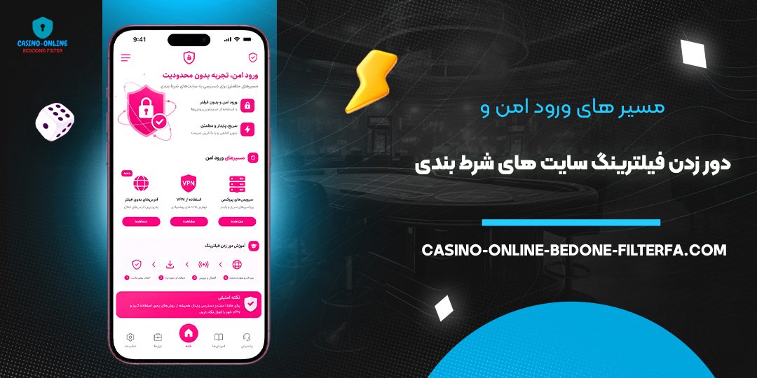 مسیر های ورود امن و دور زدن فیلترینگ سایت‌ های شرط بندی