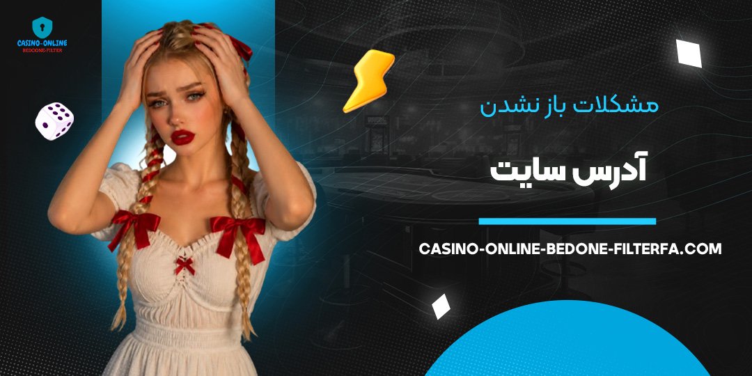 مشکلات باز نشدن آدرس سایت مشکلات باز نشدن آدرس سایت