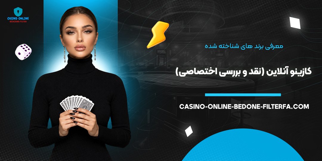 معرفی برند های شناخته شده کازینو آنلاین (نقد و بررسی اختصاصی)