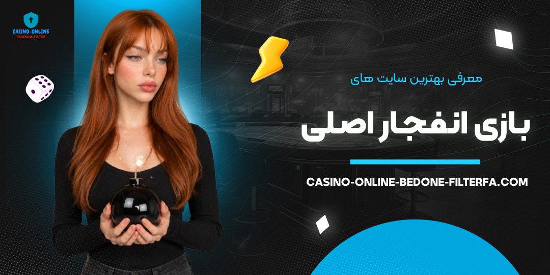 معرفی بهترین سایت‌ های بازی انفجار اصلی