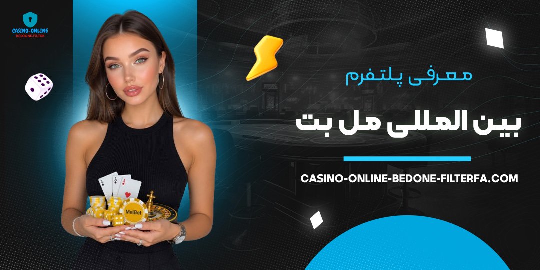معرفی پلتفرم بین‌ المللی مل بت