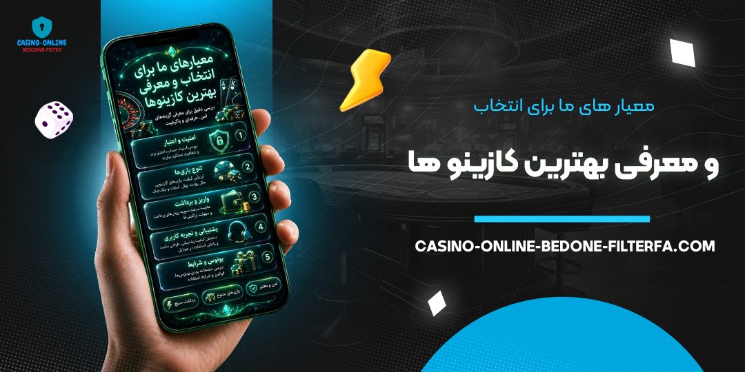معیار های ما برای انتخاب و معرفی بهترین کازینو ها