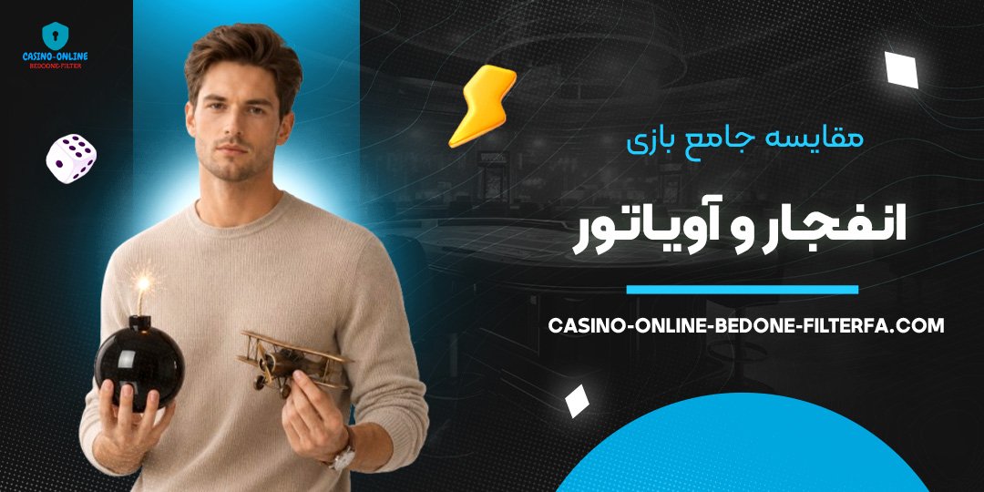 مقایسه جامع بازی انفجار و آویاتور