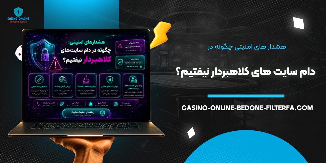 هشدار های امنیتی: چگونه در دام سایت‌ های کلاهبردار نیفتیم؟