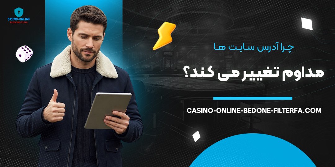 چرا آدرس سایت‌ ها مداوم تغییر می‌ کند؟