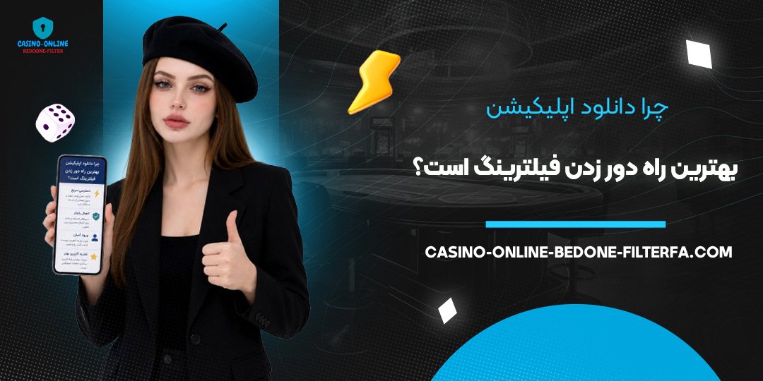 چرا دانلود اپلیکیشن بهترین راه دور زدن فیلترینگ است؟