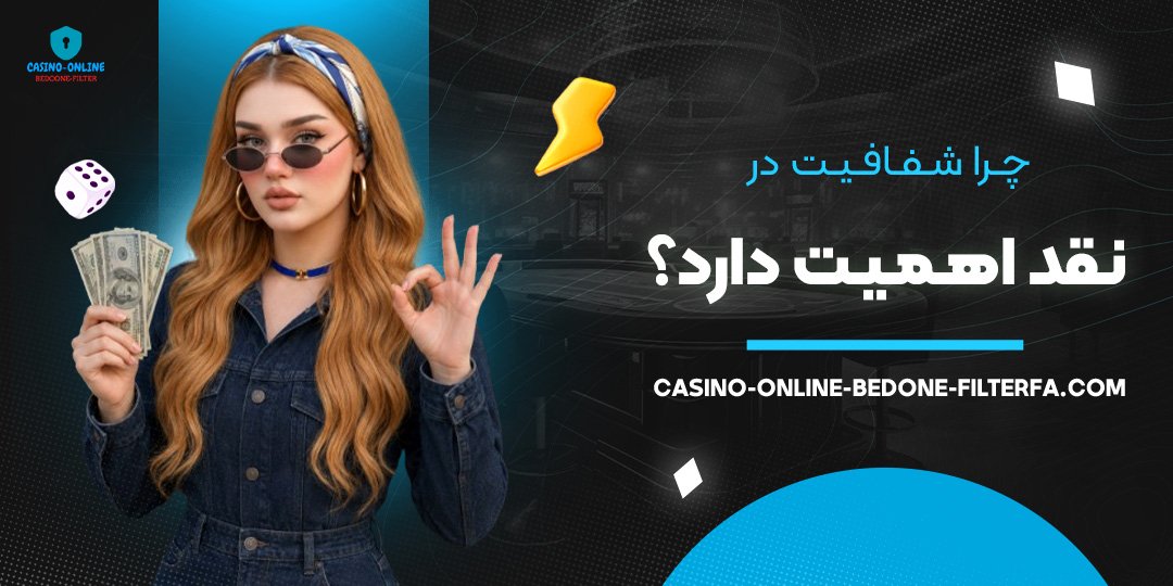 چرا شفافیت در نقد اهمیت دارد؟