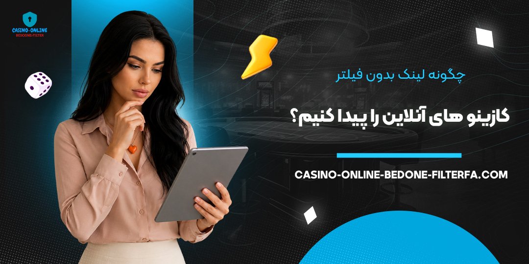 چگونه لینک بدون فیلتر کازینو های آنلاین را پیدا کنیم؟