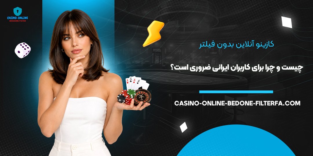  کازینو آنلاین بدون فیلتر چیست و چرا برای کاربران ایرانی ضروری است؟