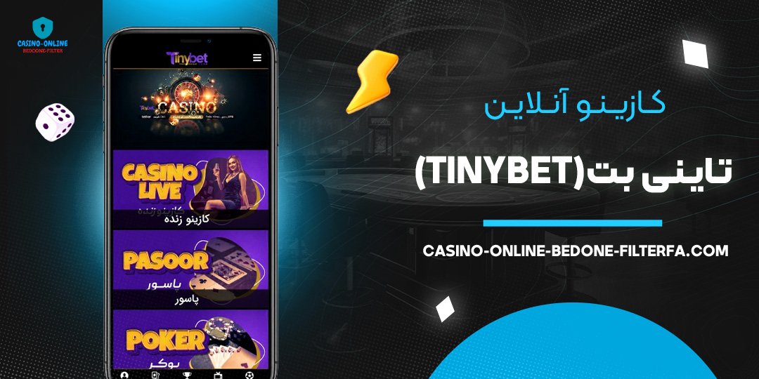 کازینو آنلاین تاینی بت (TinyBet)
