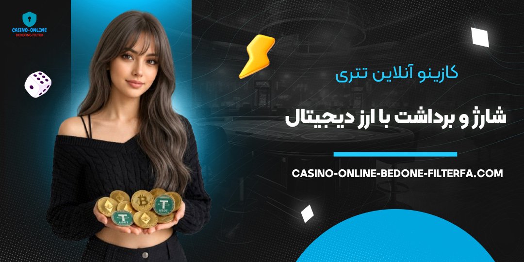 کازینو آنلاین تتری: شارژ و برداشت با ارز دیجیتال
