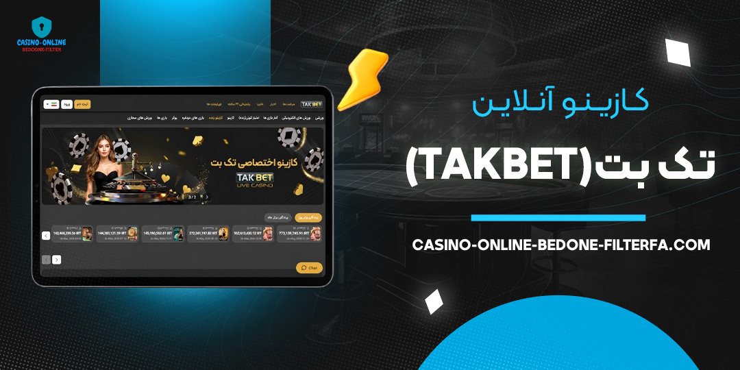 کازینو آنلاین تک بت (TakBet)