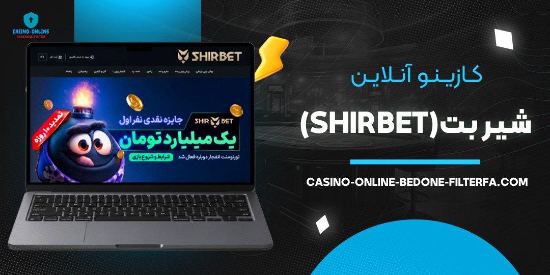 کازینو آنلاین شیر بت (ShirBet)