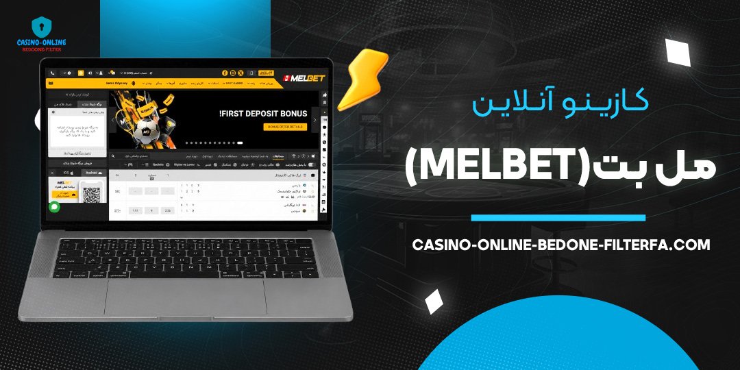 کازینو آنلاین مل بت (MelBet)