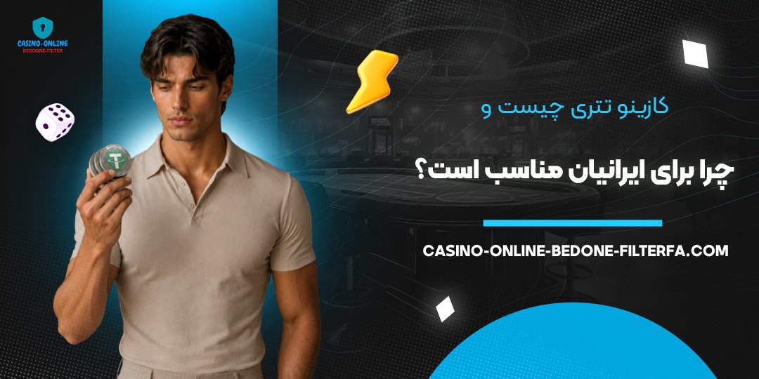 کازینو تتری چیست و چرا برای ایرانیان مناسب است؟ کازینو تتری چیست و چرا برای ایرانیان مناسب است؟