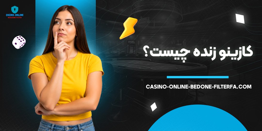 کازینو زنده چیست؟ کازینو زنده چیست؟